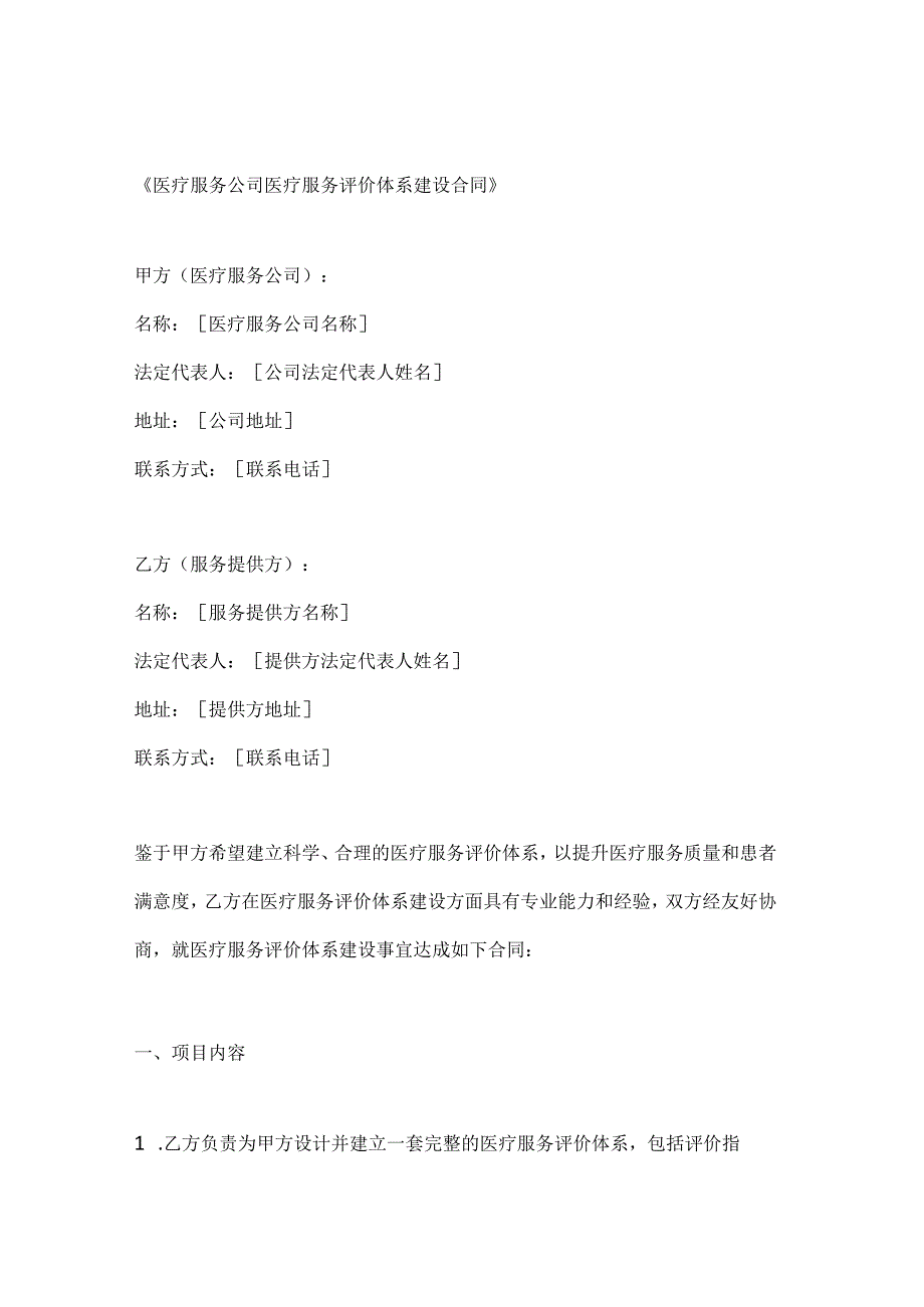 医疗服务公司医疗服务评价体系建设合同.docx_第1页