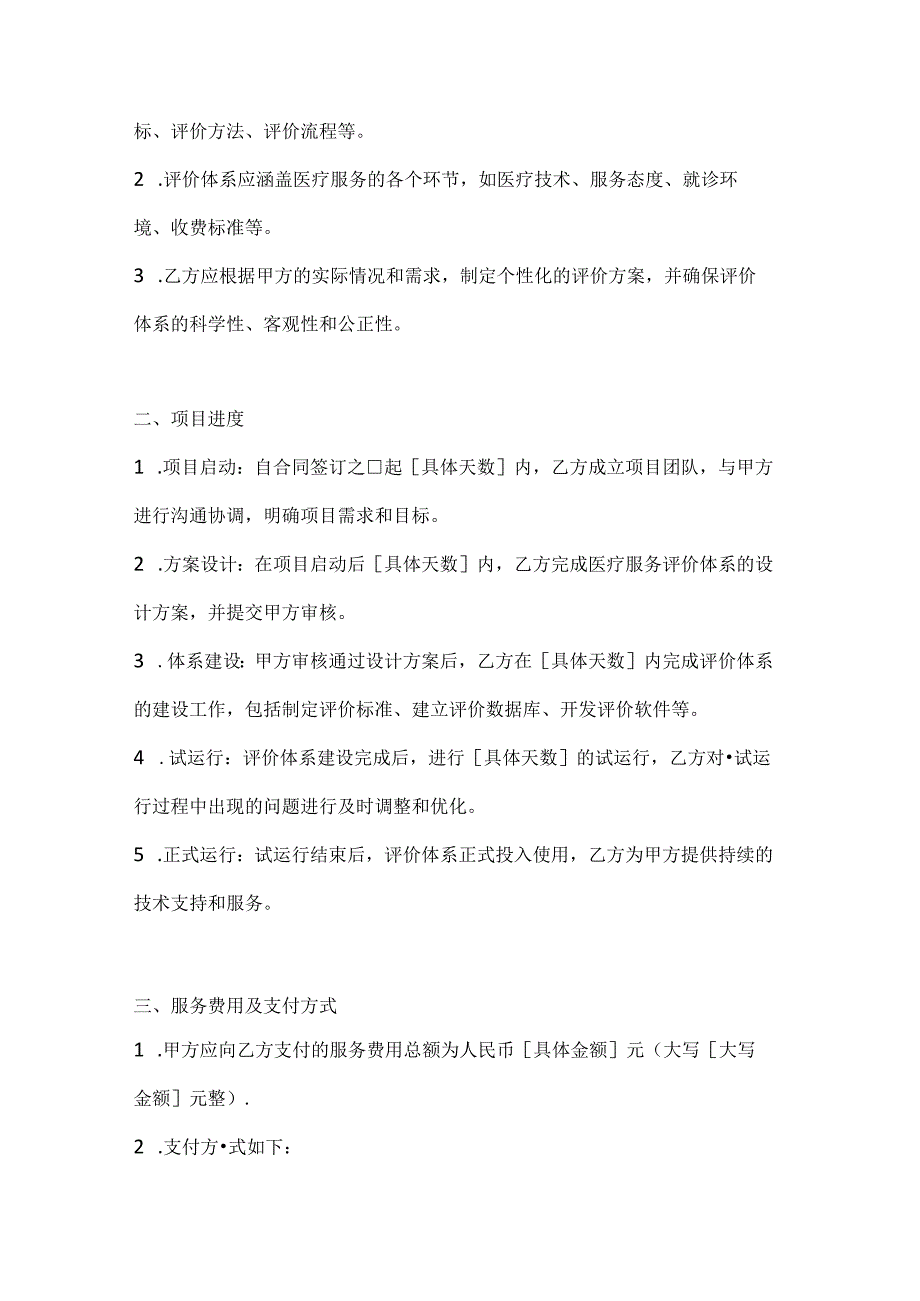 医疗服务公司医疗服务评价体系建设合同.docx_第2页