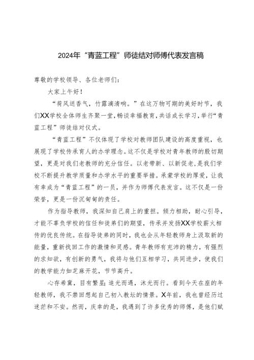 2024年“青蓝工程”师徒结对师傅代表发言稿.docx