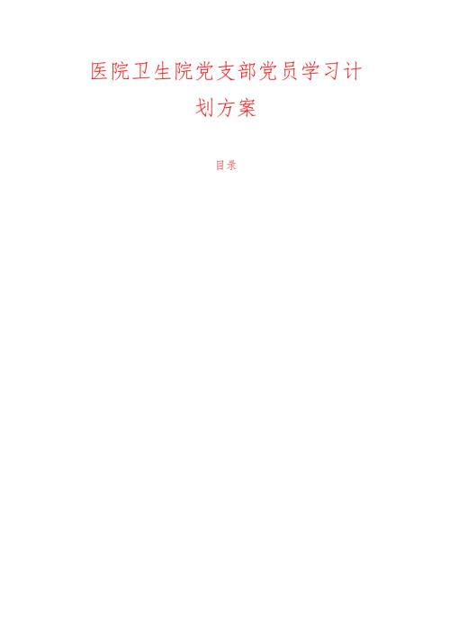 医院卫生院党支部党员学习计划方案.docx