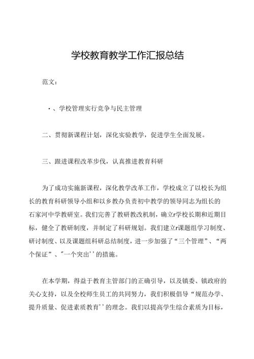 学校教育教学工作汇报总结.docx
