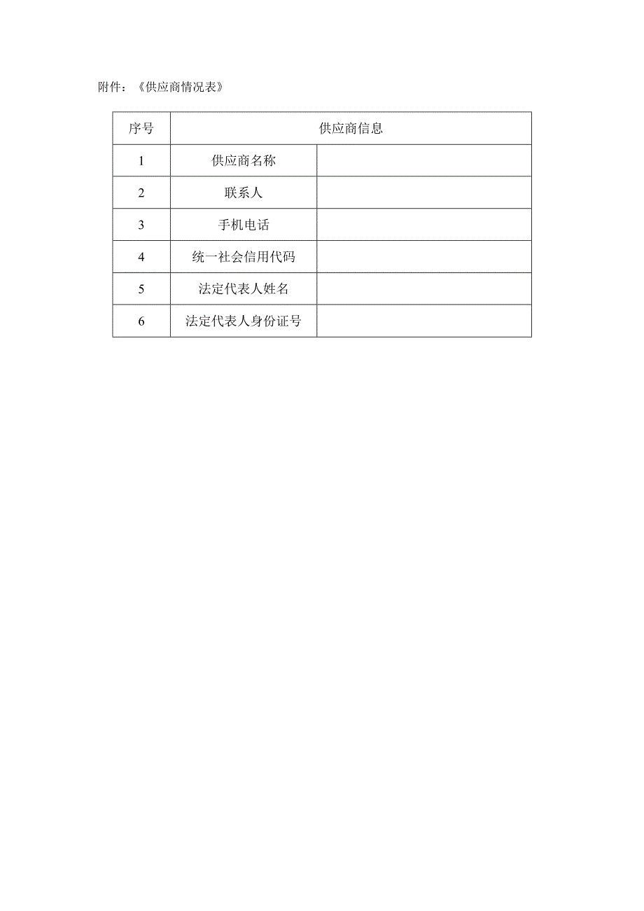 《供应商情况表》范表.docx_第1页