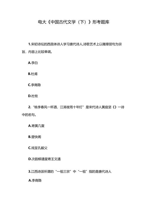 电大《中国古代文学（下）》形考题库.docx