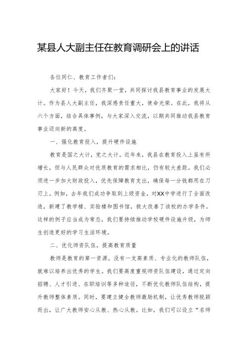 某县人大副主任在教育调研会上的讲话.docx