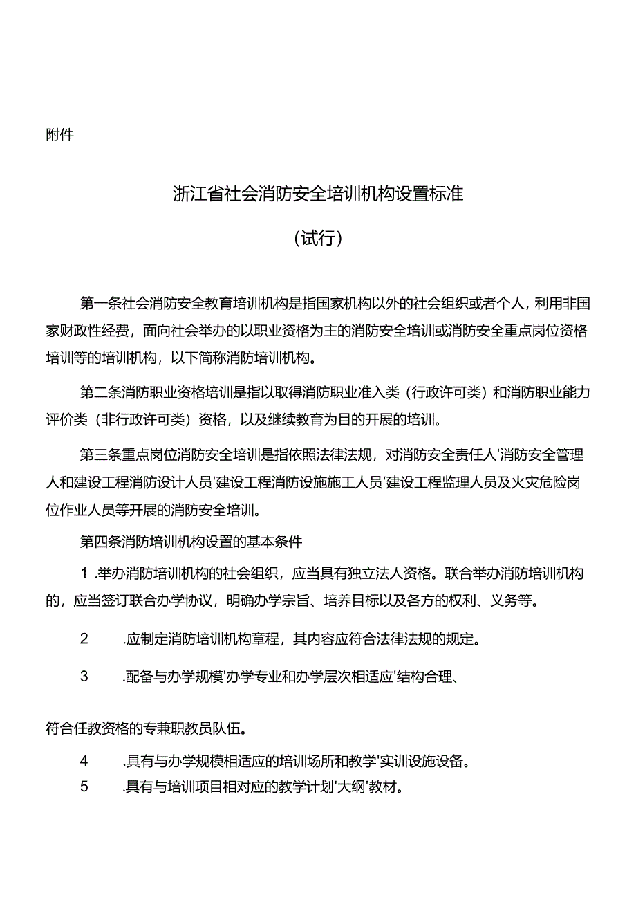 浙江省社会消防安全培训机构设置标准.docx_第1页