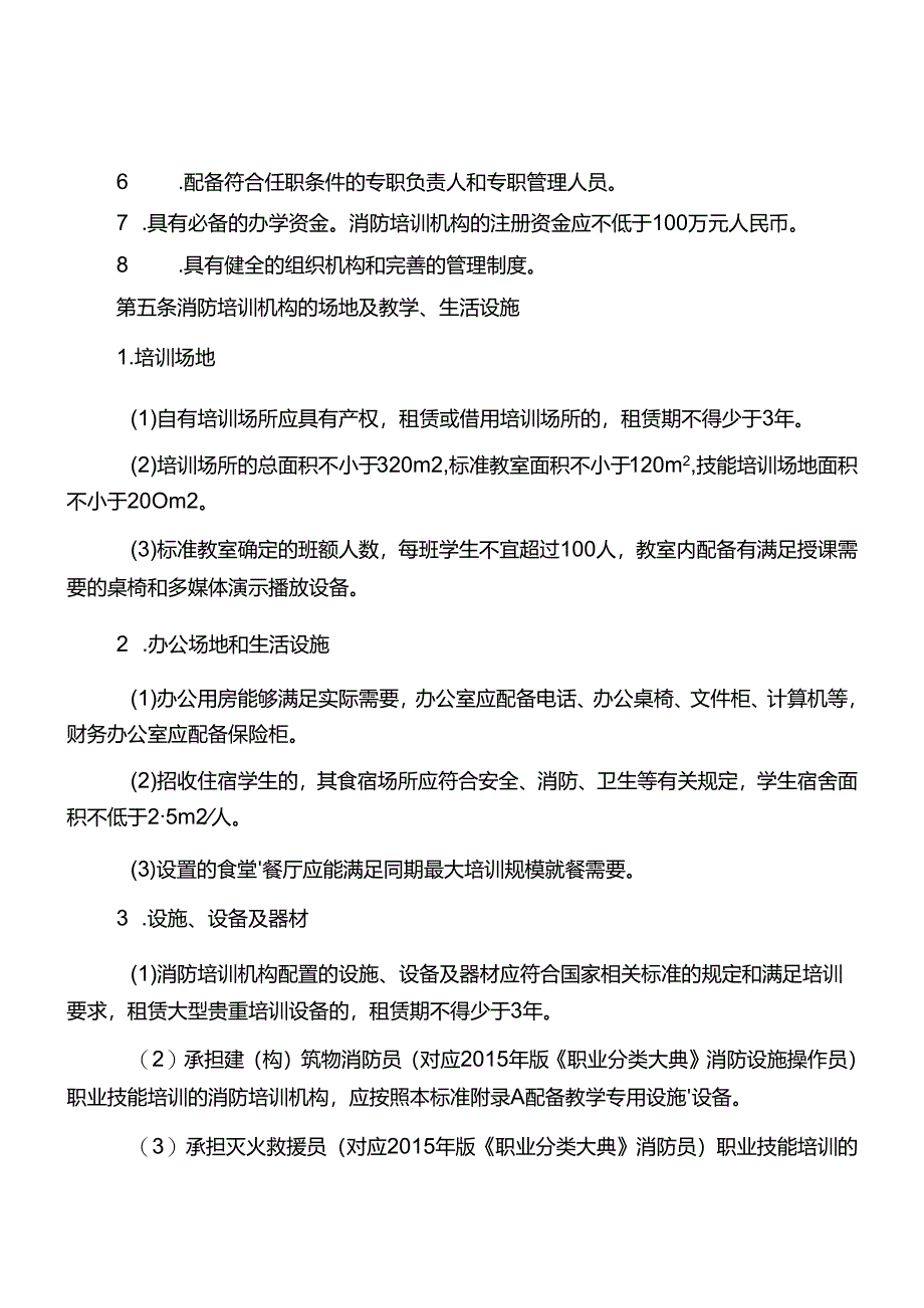 浙江省社会消防安全培训机构设置标准.docx_第2页