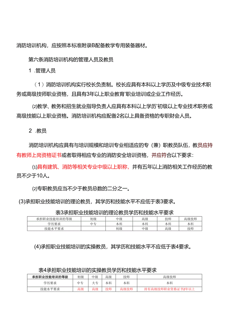 浙江省社会消防安全培训机构设置标准.docx_第3页