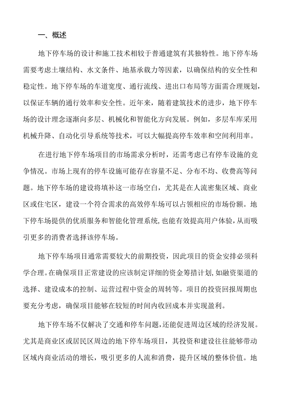 地下停车场项目成本估算与资金需求.docx_第2页
