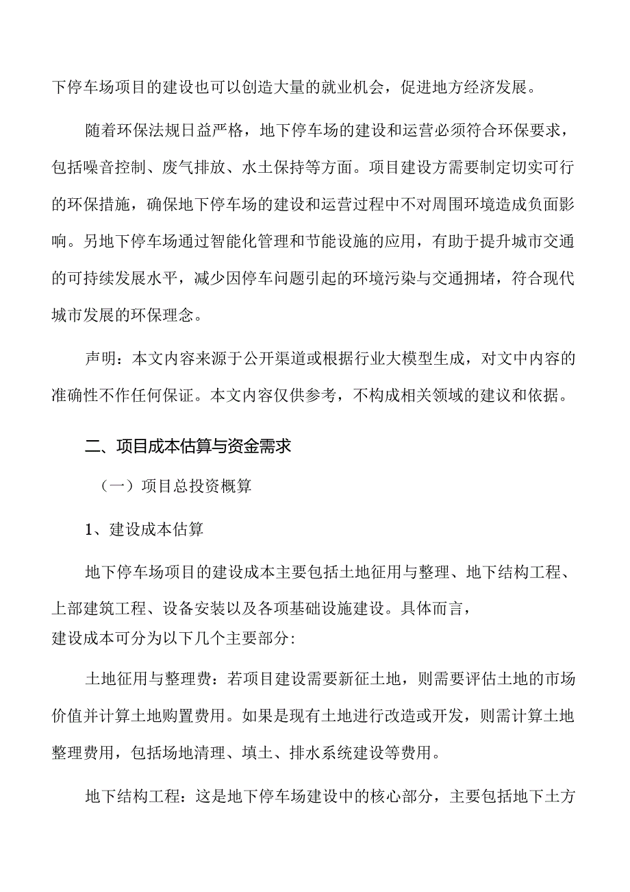 地下停车场项目成本估算与资金需求.docx_第3页