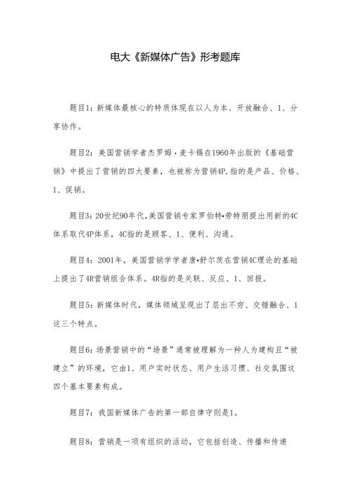 电大《新媒体广告》形考题库.docx