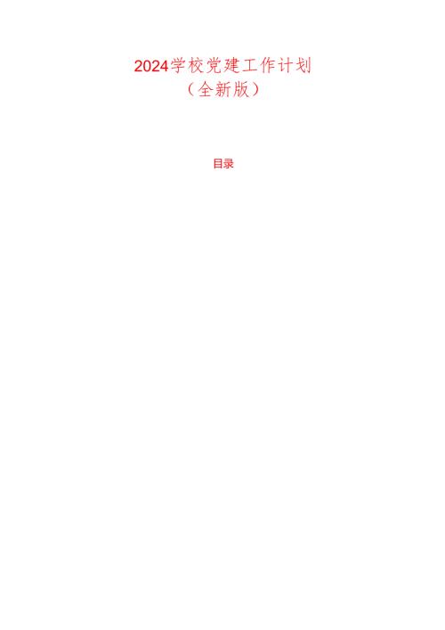 2024 学校党建工作计划.docx