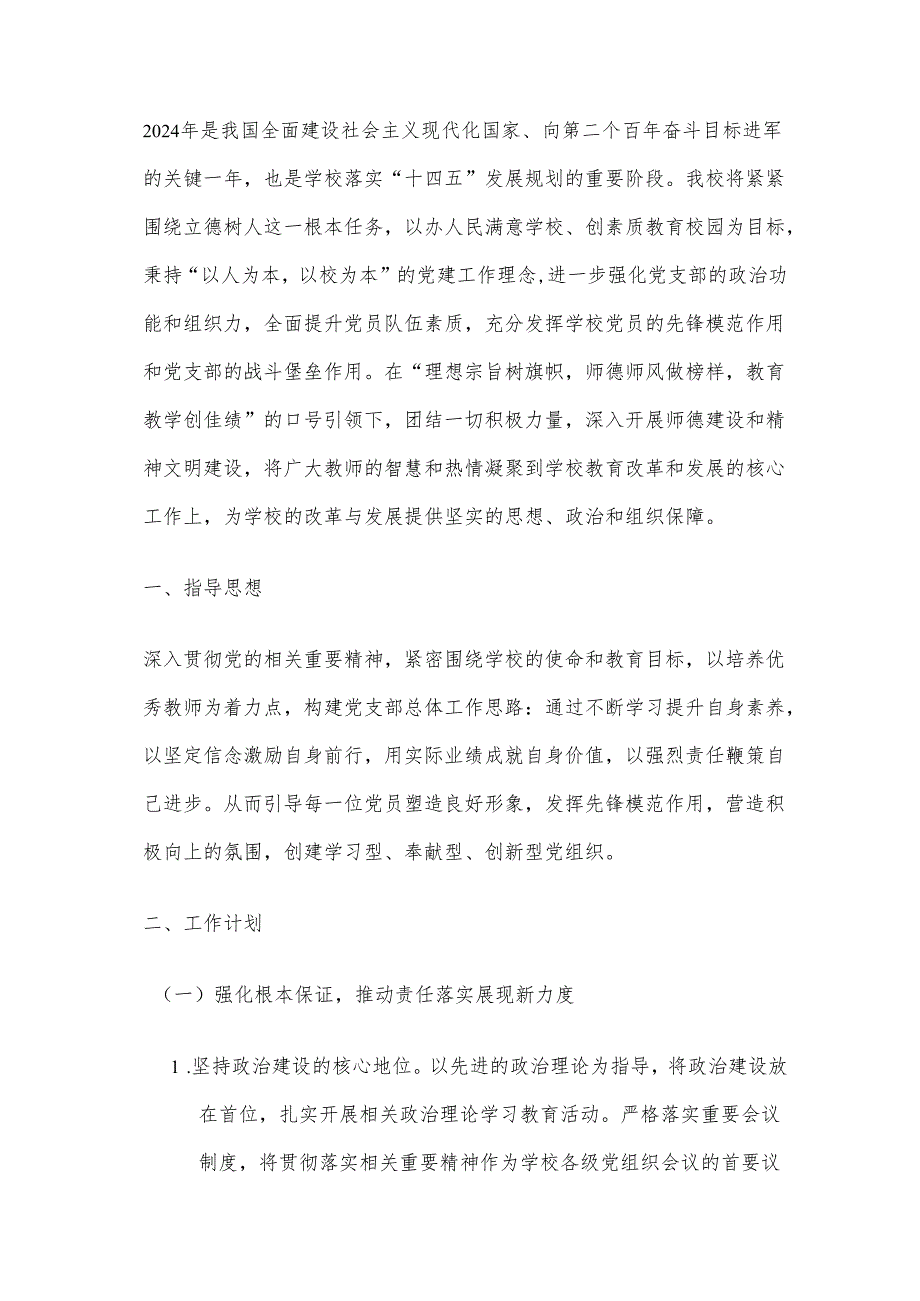 2024 学校党建工作计划.docx_第2页