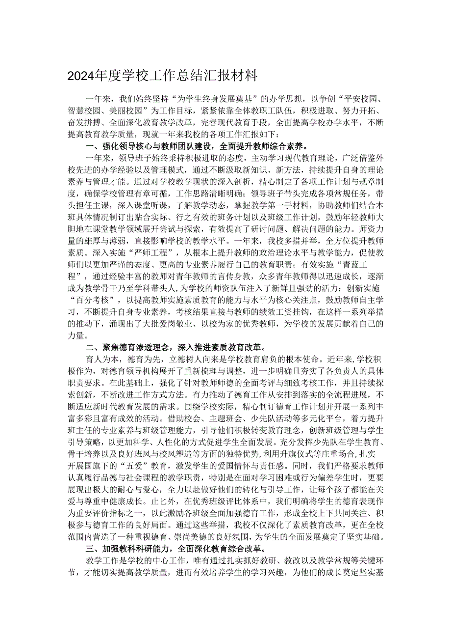 2024年度学校工作总结汇报材料.docx_第1页