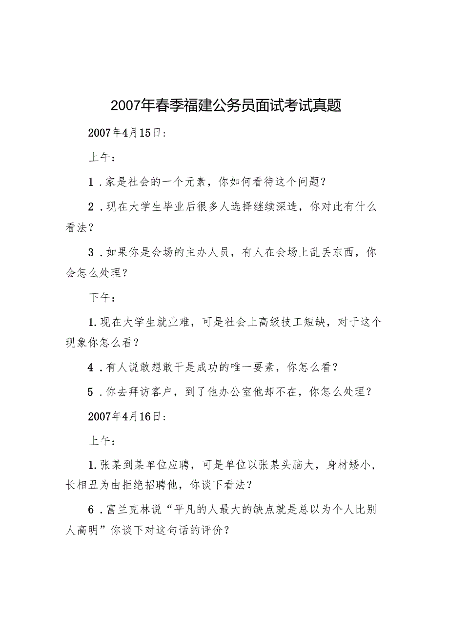 2007年春季福建公务员面试考试真题.docx_第1页