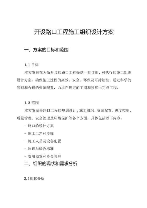 开设路口工程施工组织设计方案.docx