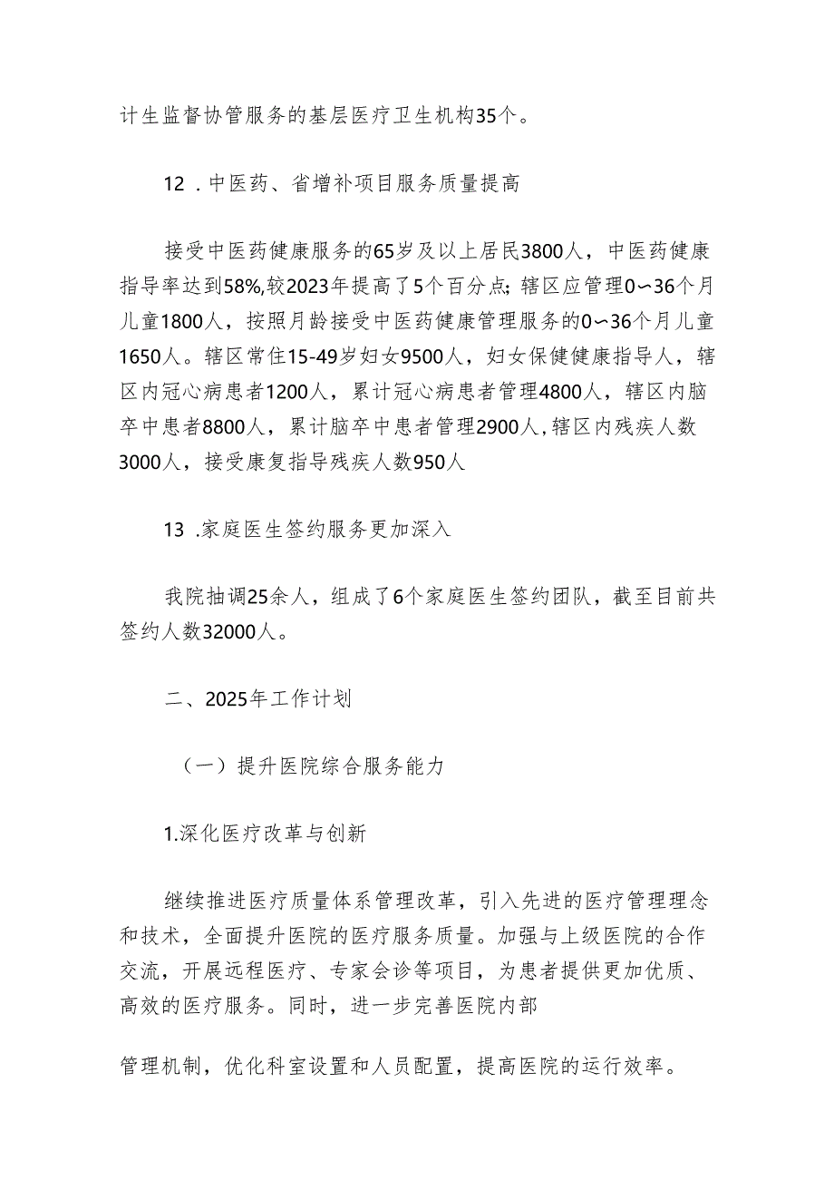 2024卫生院工作总结及2025年工作计划（完整版）.docx_第3页