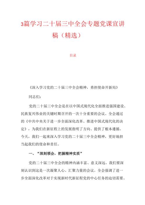 3篇学习二十届三中全会专题党课宣讲稿（精选）.docx