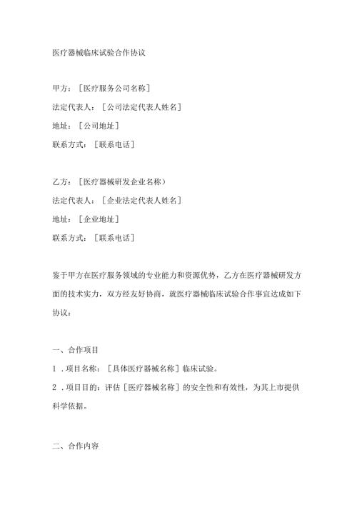 医疗器械临床试验合作协议.docx