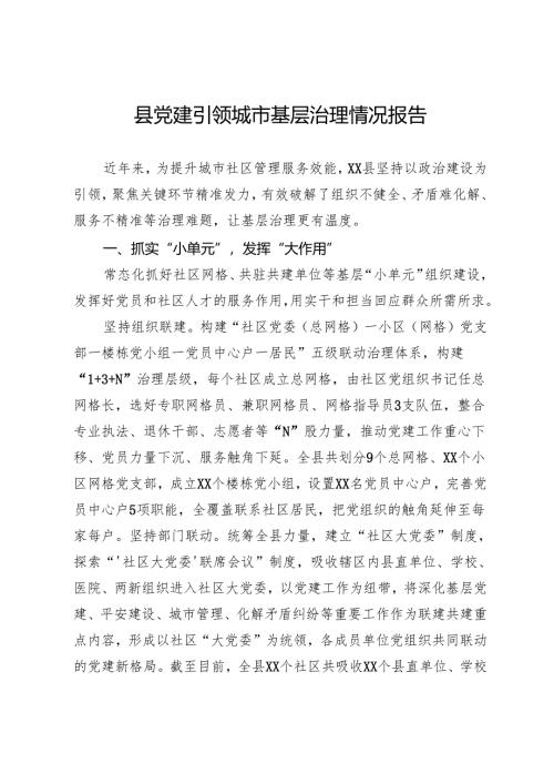 县党建引领城市基层治理情况报告.docx