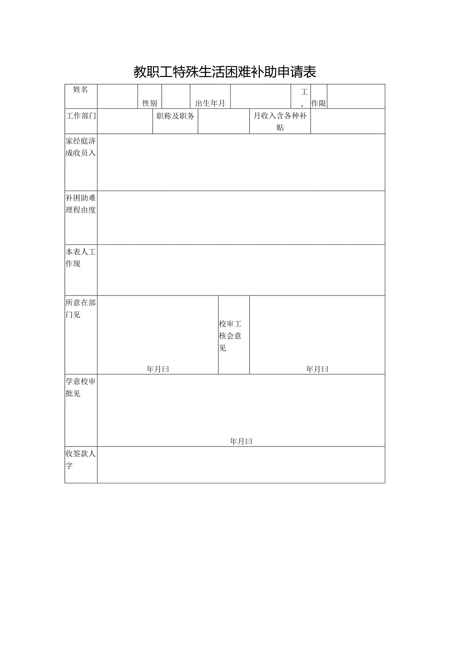 教职工特殊生活困难补助申请表.docx_第1页