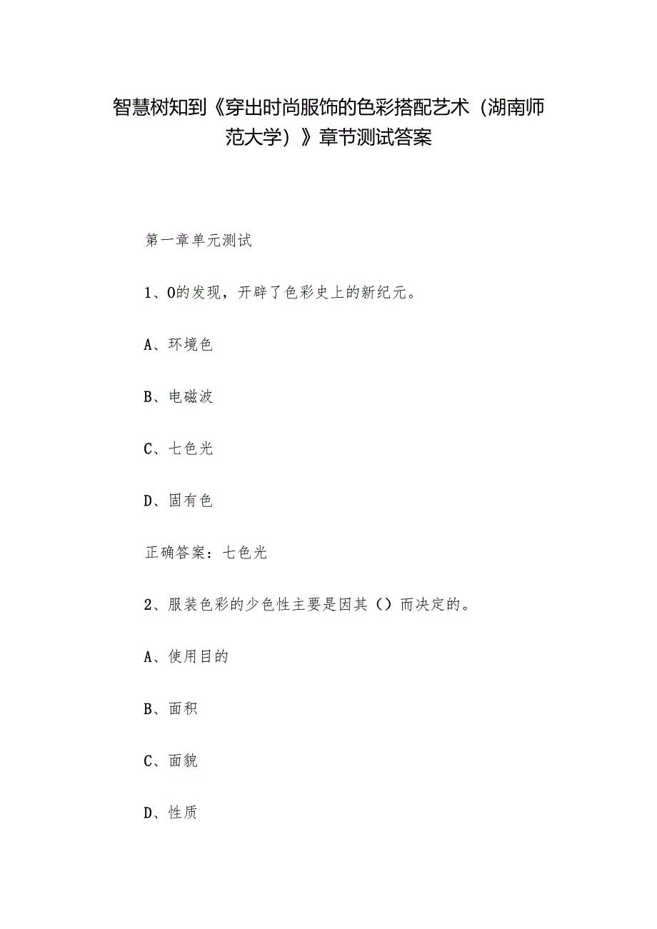 智慧树知到《穿出时尚服饰的色彩搭配艺术（湖南师范大学）》章节测试答案.docx_第1页