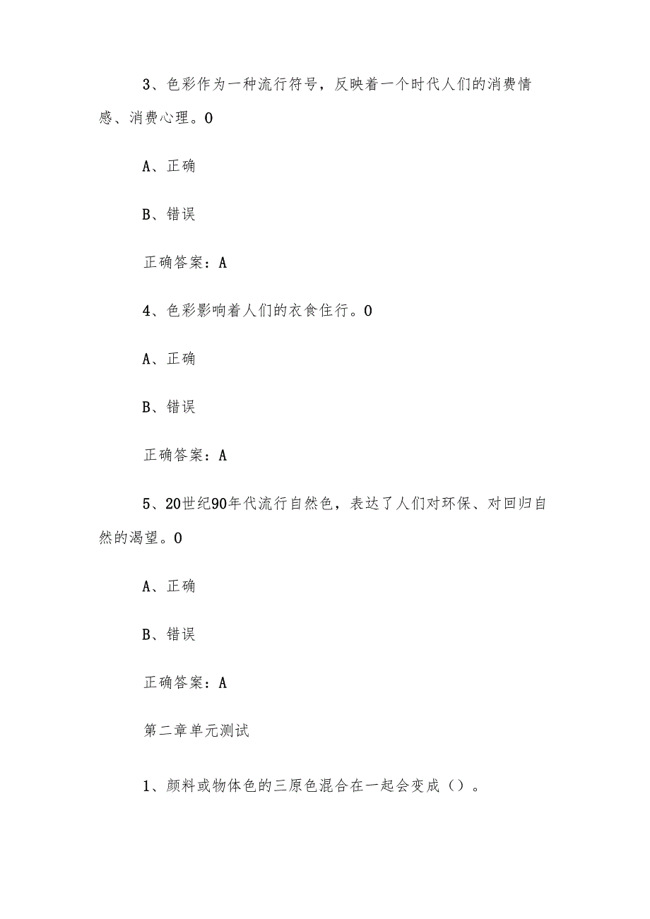 智慧树知到《穿出时尚服饰的色彩搭配艺术（湖南师范大学）》章节测试答案.docx_第2页