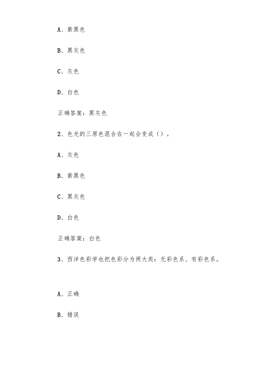 智慧树知到《穿出时尚服饰的色彩搭配艺术（湖南师范大学）》章节测试答案.docx_第3页