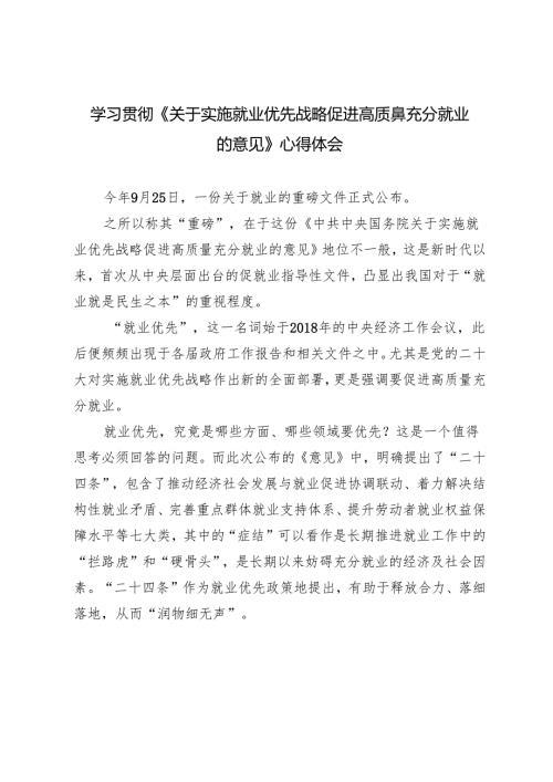 学习2024年《关于实施就业优先战略促进高质量充分就业的意见》心得体会感悟.docx