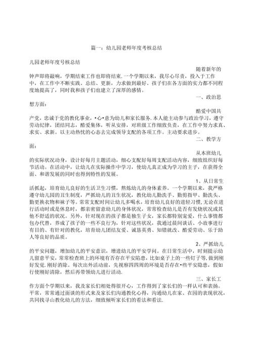 幼儿园教师考核总结.docx