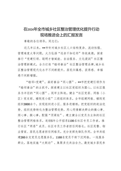 在2024年全市城乡社区治理优化提升行动现场推进会上的汇报发言.docx