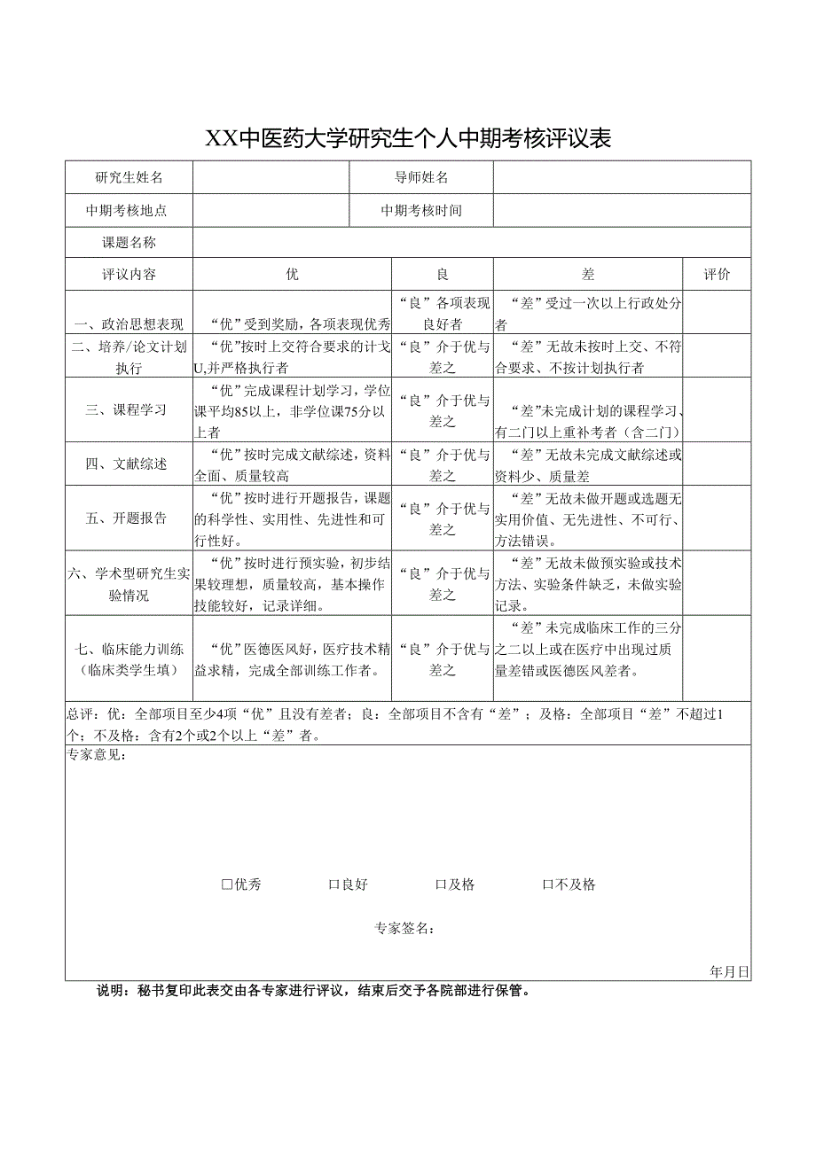 XX中医药大学研究生个人中期考核评议表（2024年）.docx_第1页