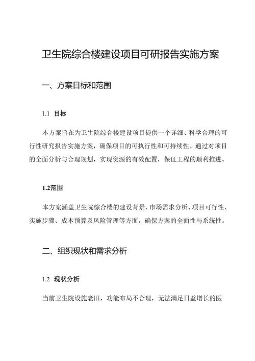 卫生院综合楼建设项目可研报告实施方案.docx