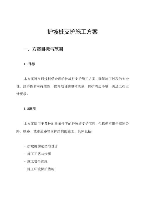 护坡桩支护施工方案.docx