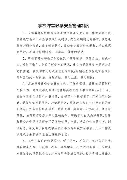 2025初中、中职学校课堂教学安全管理制度.docx