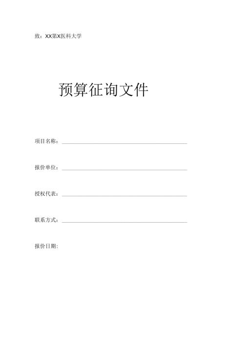 XX第X医科大学XX采购项目预算征询文件材料模板 （2024年）.docx