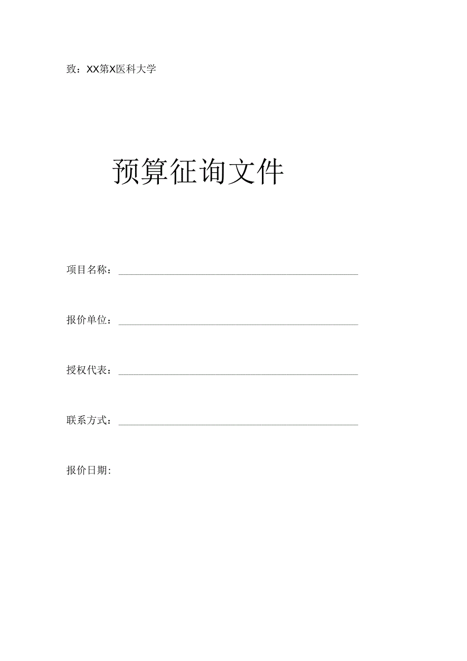 XX第X医科大学XX采购项目预算征询文件材料模板 （2024年）.docx_第1页