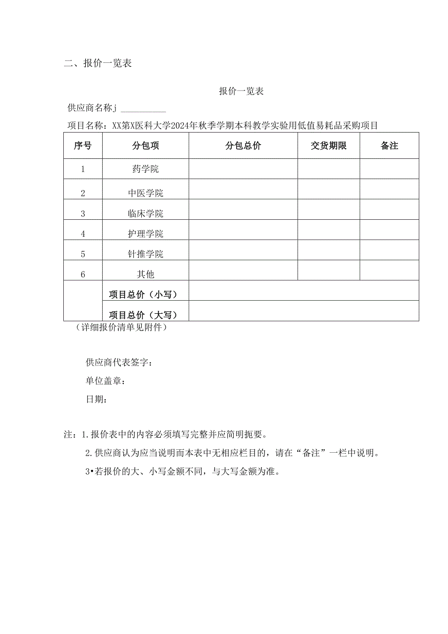 XX第X医科大学XX采购项目预算征询文件材料模板 （2024年）.docx_第2页