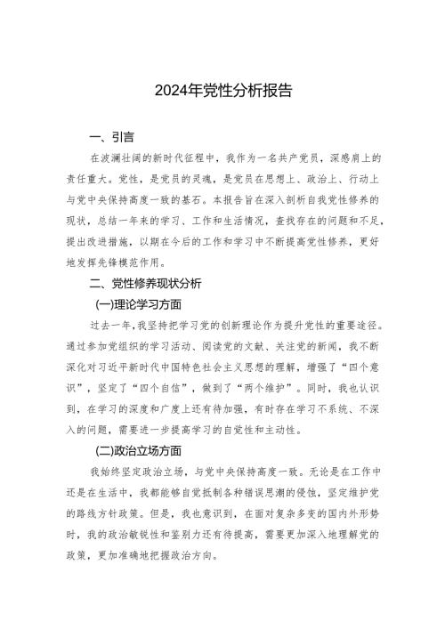 2024年党性分析报告.docx
