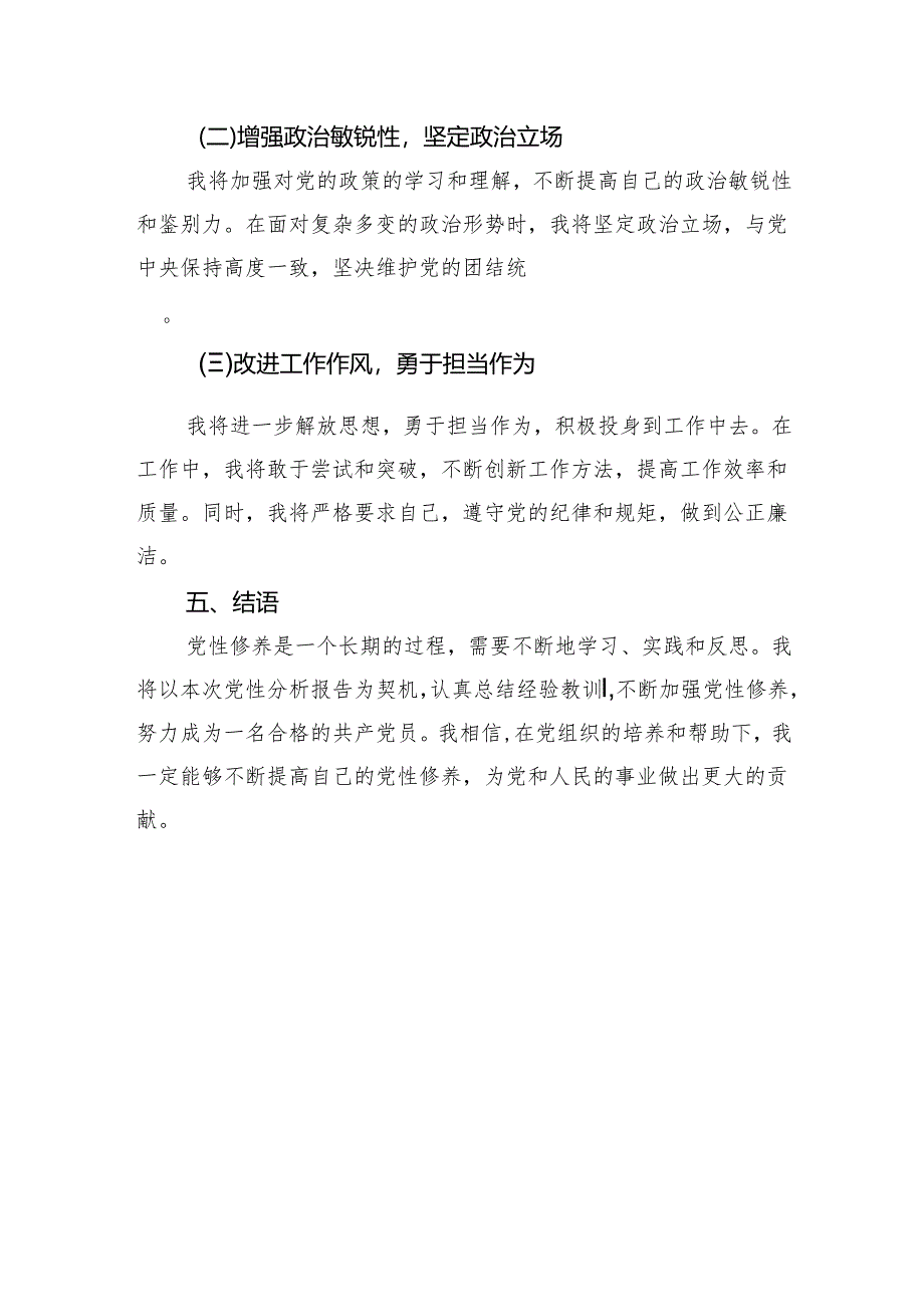 2024年党性分析报告.docx_第3页