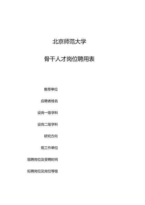 北京师范大学骨干人才岗位聘用表.docx