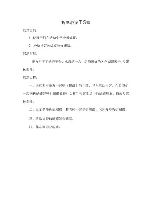 折纸教案蝴蝶.docx