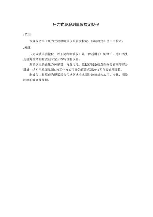 压力式波浪测量仪检定规程.docx