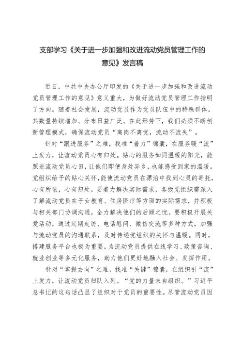 2024年支部学习《关于进一步加强和改进流动党员管理工作的意见》心得体会发言稿.docx