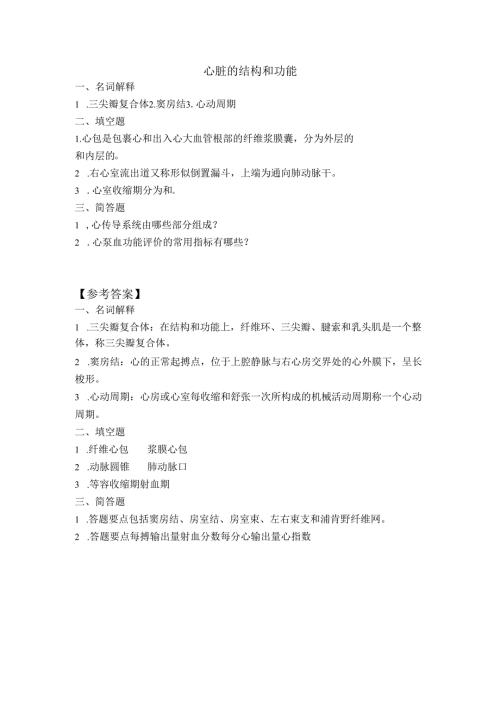 《老年人生理结构与机能》心脏的结构和功能作业.docx
