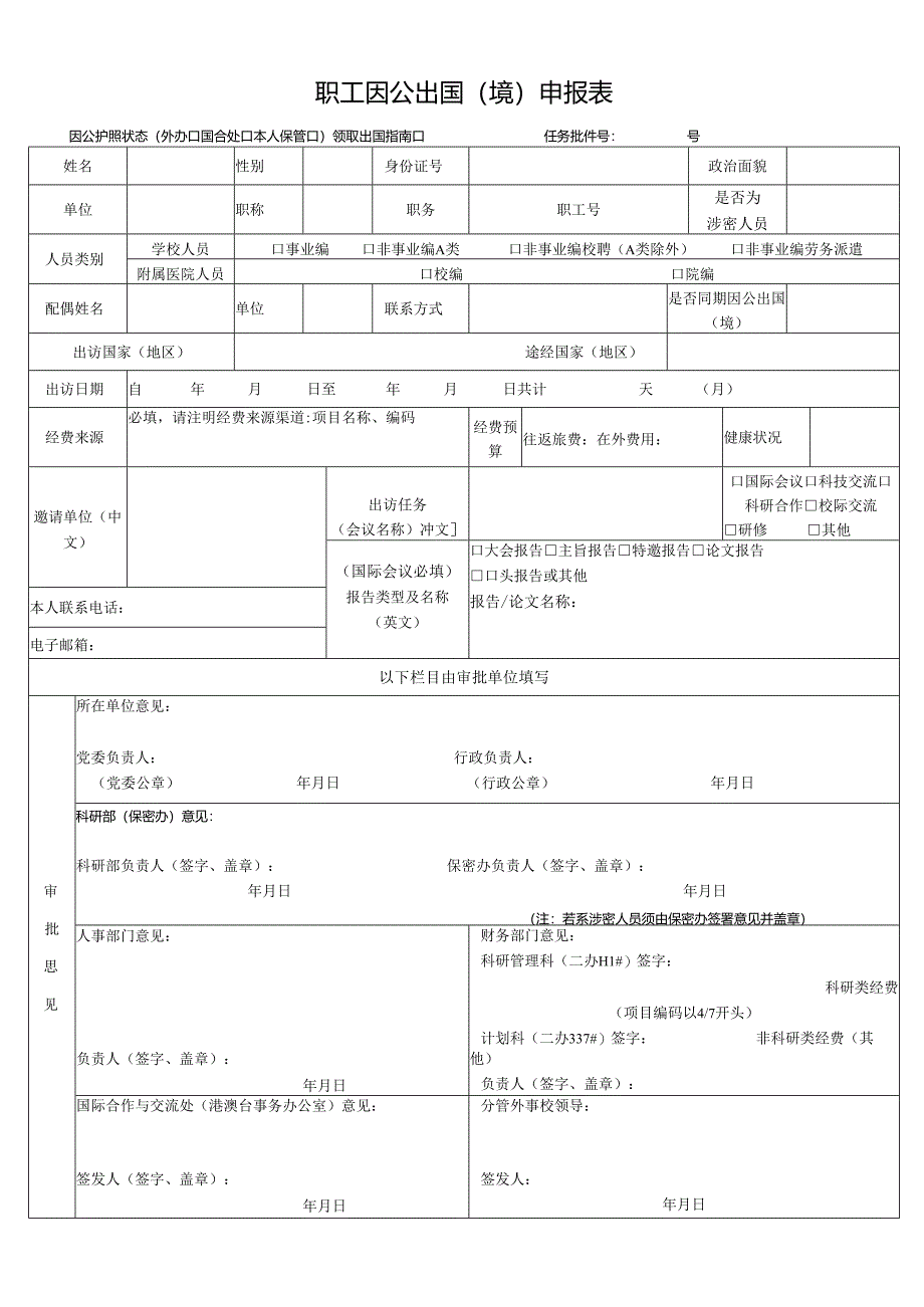 职工因公出国（境）申报表.docx_第1页
