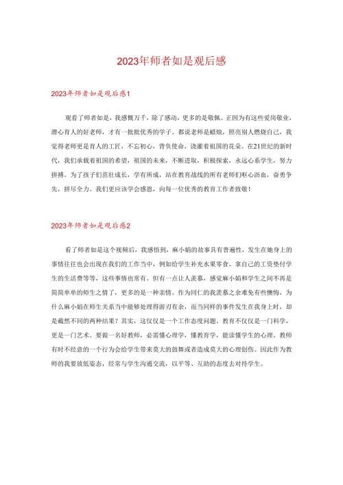 2023年师者如是观后感.docx