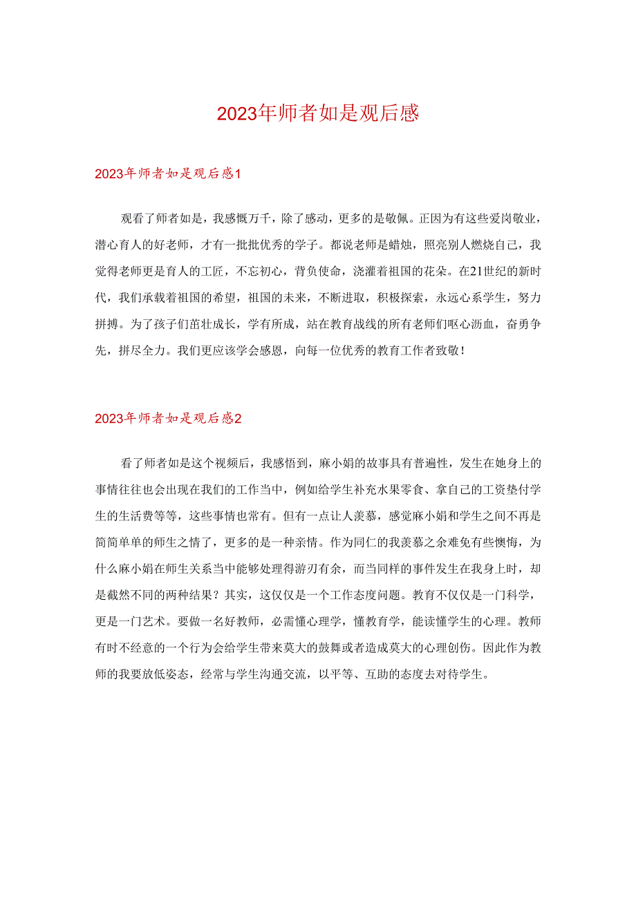 2023年师者如是观后感.docx_第1页