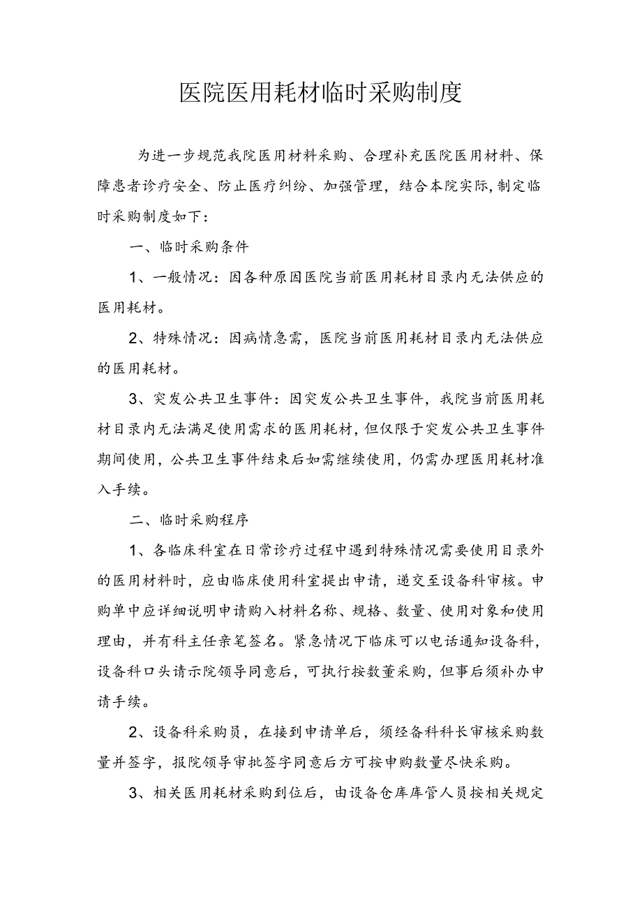 医院医用耗材临时采购制度.docx_第1页