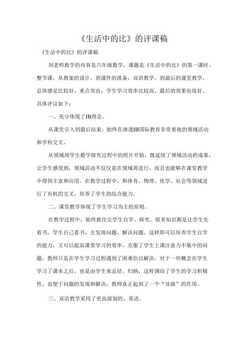 《生活中的比》的评课稿.docx