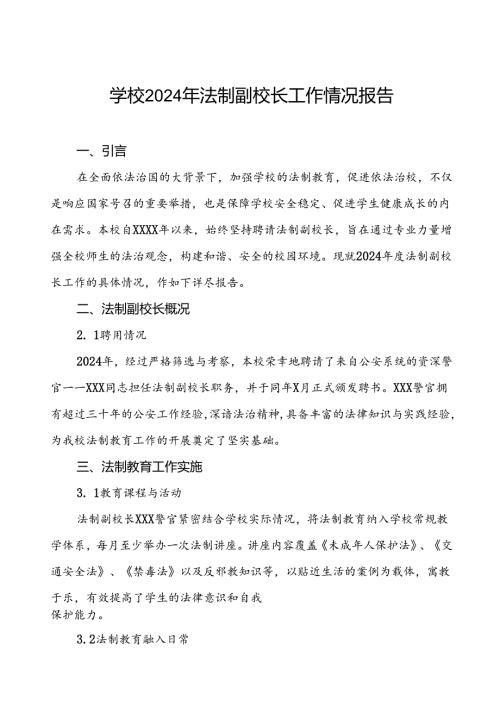 学校关于2024年法制副校长工作情况报告3篇.docx
